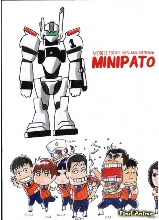 аниме Миниатюрная Полиция Будущего (Mobile Police Patlabor Minimum: Mini Pato) 13.05.15