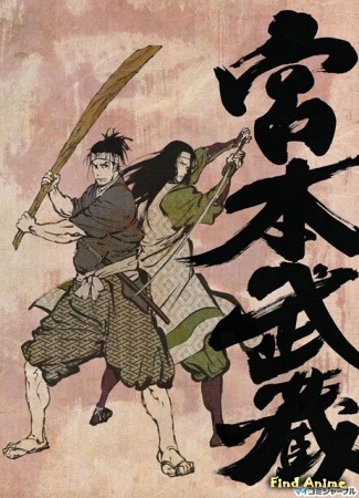 аниме Миямото Мусаси: Мечта последнего самурая (Musashi: The Dream of the Last Samurai: Miyamoto Musashi: Souken ni Haseru Yume) 13.05.15