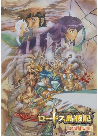 аниме Летопись войн острова Лодосс [ТВ] (Record of Lodoss War: Chronicles of the Heroic Knight: Lodoss Tou Senki: Eiyuu Kishi Den) 14.05.15