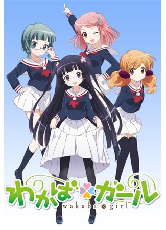 аниме Девочка Вакаба (Wakaba Girl) 14.05.15