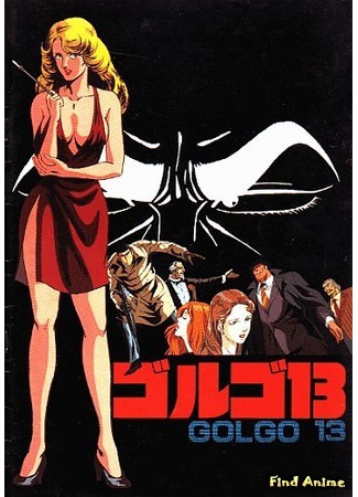 аниме Голго 13: Профессионал (Golgo 13: The Professional) 19.05.15