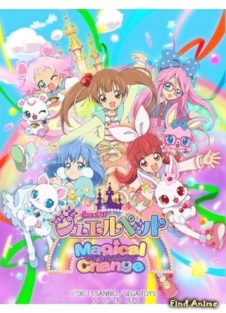 аниме Зверюшки Волшебное изменение (Jewelpet Magical Change) 19.05.15