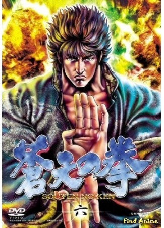 аниме Кулак синего неба (Fist of the Blue Sky: Souten no Ken) 21.05.15