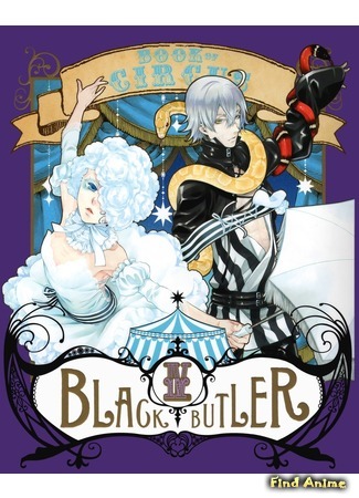 аниме Тёмный дворецкий: Книга Цирка (Black Butler: Book of Circus: Kuroshitsuji: Book of Circus) 23.05.15