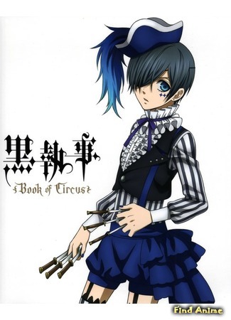 аниме Тёмный дворецкий: Книга Цирка (Black Butler: Book of Circus: Kuroshitsuji: Book of Circus) 23.05.15