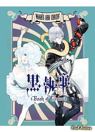 аниме Тёмный дворецкий: Книга Цирка (Black Butler: Book of Circus: Kuroshitsuji: Book of Circus) 23.05.15