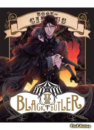 аниме Тёмный дворецкий: Книга Цирка (Black Butler: Book of Circus: Kuroshitsuji: Book of Circus) 23.05.15