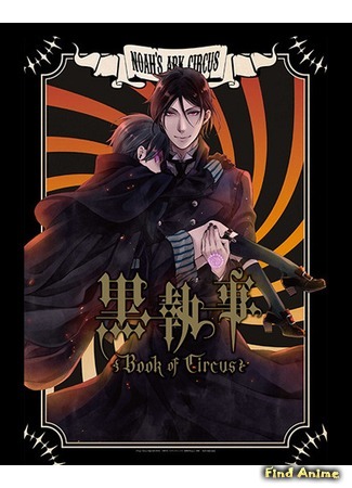 аниме Тёмный дворецкий: Книга Цирка (Black Butler: Book of Circus: Kuroshitsuji: Book of Circus) 23.05.15