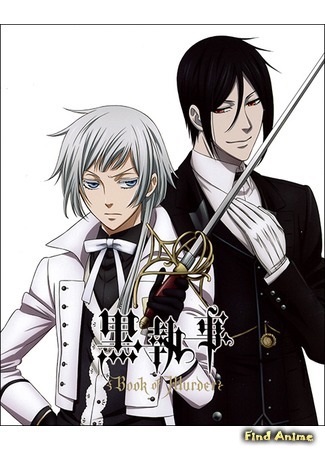 аниме Тёмный дворецкий: Книга убийств OVA (Black Butler: Book Of Murders OVA: Kuroshitsuji: Book of Murder) 23.05.15