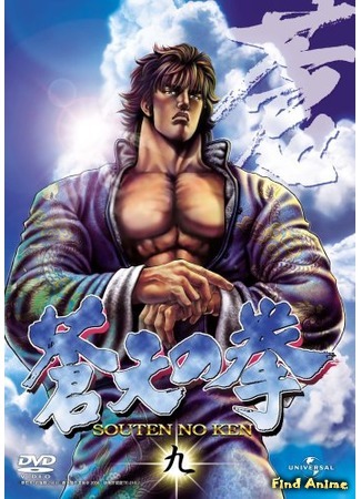 аниме Кулак синего неба (Fist of the Blue Sky: Souten no Ken) 23.05.15