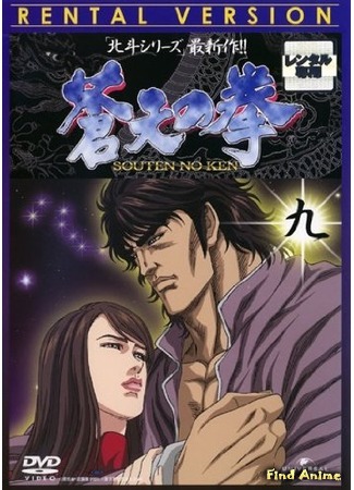 аниме Кулак синего неба (Fist of the Blue Sky: Souten no Ken) 23.05.15