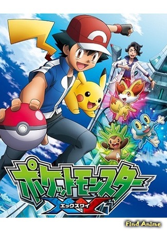 аниме Покемон XY (Pokemon XY: Pocket Monsters XY) 24.05.15