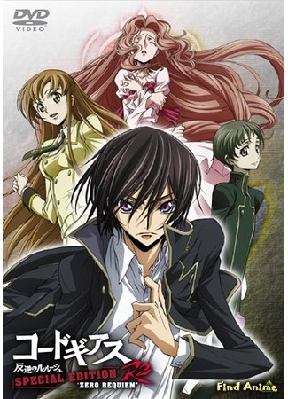 аниме Код Гиасс: Восставший Лелуш (Code Geass: Lelouch of the Rebellion R2: Code Geass: Hangyaku no Lelouch R2) 26.05.15