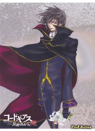 аниме Код Гиасс: Восставший Лелуш (Code Geass: Lelouch of the Rebellion R2: Code Geass: Hangyaku no Lelouch R2) 26.05.15