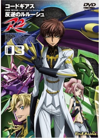 аниме Код Гиасс: Восставший Лелуш (Code Geass: Lelouch of the Rebellion R2: Code Geass: Hangyaku no Lelouch R2) 26.05.15