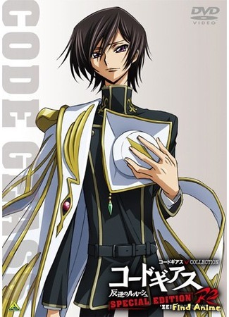 аниме Код Гиасс: Восставший Лелуш [OVA-2] (Code Geass: Lelouch of the Rebellion R2 Special Edition Zero Requiem: Code Geass Hangyaku no Lelouch R2 Special Edition: Zero Requiem) 26.05.15