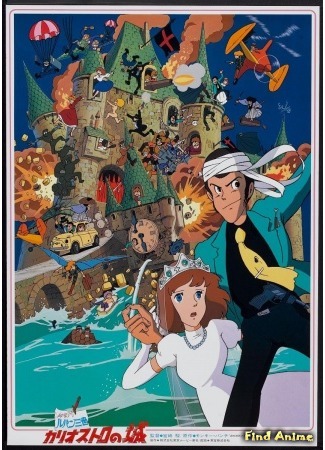 аниме Люпен III: Замок Калиостро (фильм второй) (Lupin III: The Castle of Cagliostro: Lupin Sansei: Cagliostro no Shiro) 27.05.15