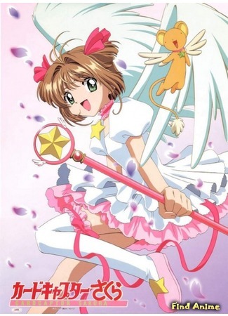 аниме Сакура - собирательница карт (Cardcaptor Sakura) 30.05.15