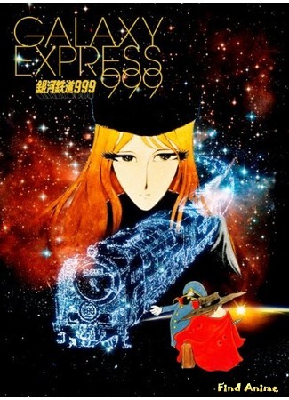 аниме Галактический экспресс 999 [ТВ] (Galaxy Express 999: Ginga Tetsudo 999) 04.06.15