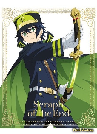 аниме Последний Серафим (Seraph of the End: Owari no Seraph) 05.06.15