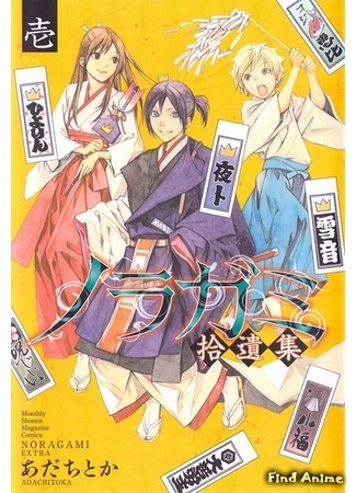 аниме Бездомный Бог OVA (Noragami OVA) 06.06.15