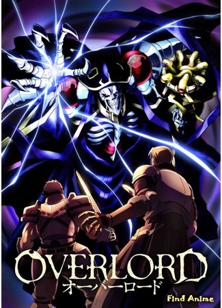 аниме Повелитель (Overlord) 10.06.15