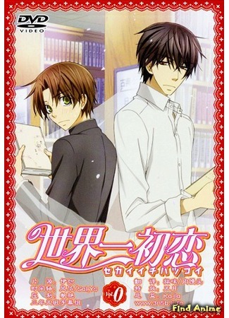 аниме Лучшая в мире первая любовь OVA (Sekai-ichi Hatsukoi OVA: Sekaiichi Hatsukoi OVA) 12.06.15