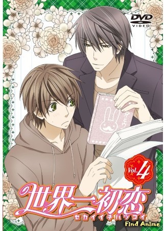 аниме Лучшая в мире первая любовь [ТВ-1] (Sekaiichi Hatsukoi TV) 12.06.15