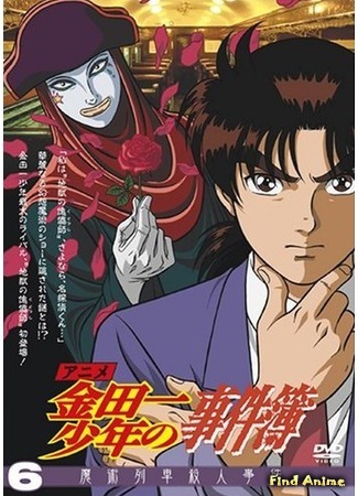 аниме Дело ведёт юный детектив Киндаити (The Case File of Young Kindaichi: Kindaichi Shounen no Jikenbo) 29.06.15