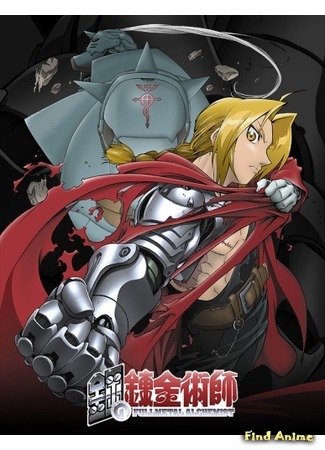 аниме Стальной Алхимик (FullMetal Alchemist [TV-1]: Hagane no Renkin Jutsushi) 30.06.15