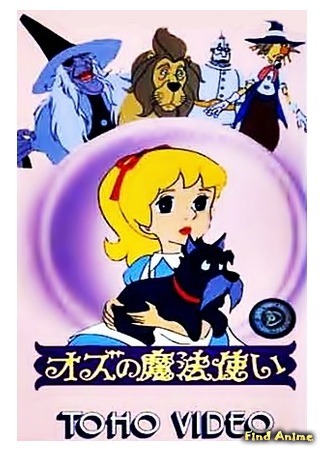 аниме Волшебник страны Оз - Фильм (The Wizard of Oz (1982): Oz no Mahou Tsukai) 01.07.15