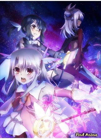 аниме Судьба: Девочка-волшебница Иллия 2 (Fate/Kaleid Liner Prisma Illya Zwei!) 06.07.15