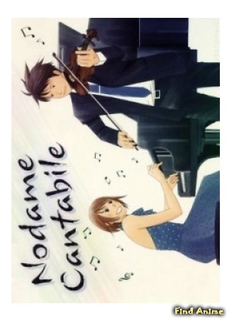 аниме Нодамэ Кантабиле [ТВ-1] (Nodame Cantabile) 07.07.15