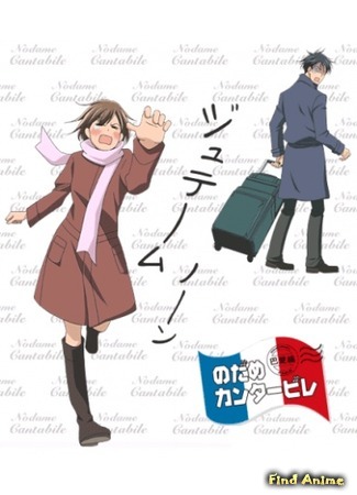 аниме Нодамэ Кантабиле [ТВ-2] (Nodame Cantabile: Paris Chapter: Nodame Cantabile Paris Hen) 07.07.15