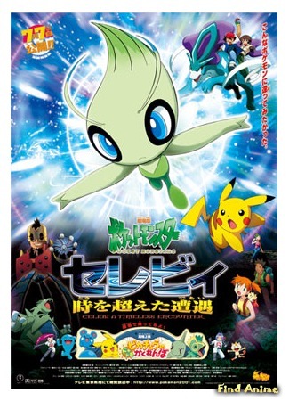 аниме Покемон навсегда: Селеби — голос леса (Pokemon 4Ever: Celebi - Voice of the Forest: Pocket Monsters: Celebi Toki o Koeta Deai) 10.08.15