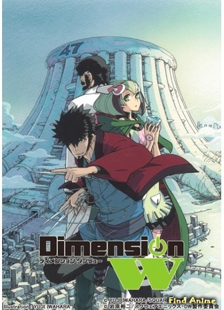 аниме Измерение «W» (Dimension W) 17.08.15