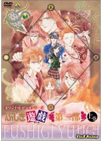 аниме Таинственная игра OVA-2 (Fushigi Yuugi: Dai Ni Bu) 20.08.15