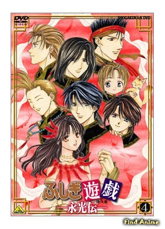 аниме Таинственная игра: Легенда Вечного Света OVA-3 (Fushigi Yuugi: Eikouden) 20.08.15