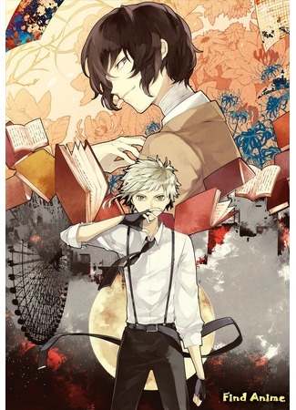 аниме Великий из бродячих псов (Bungo Stray Dogs: Bungou Stray Dogs) 22.08.15