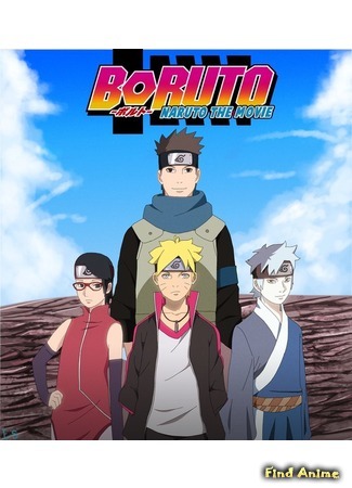 аниме Боруто: Фильм Наруто (Boruto: Naruto the Movie) 05.09.15