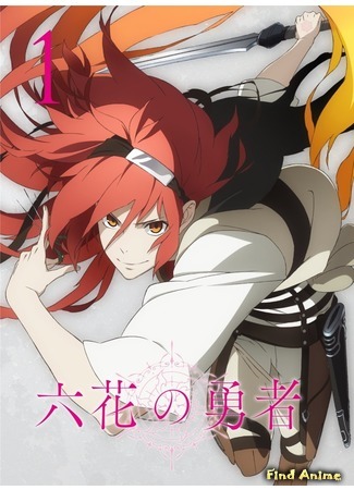 аниме Герои Шести Цветов (Rokka no Yuusha) 16.09.15