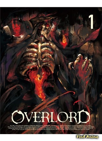 аниме Повелитель (Overlord) 17.09.15