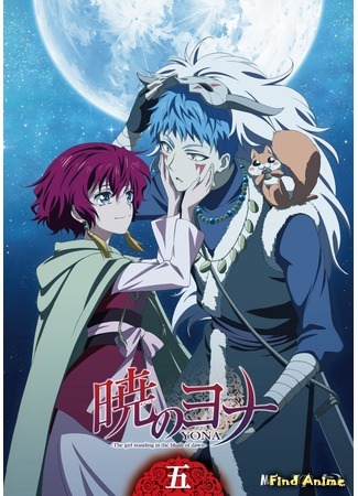 аниме Йона на заре (Yona of the Dawn: Akatsuki no Yona) 17.09.15