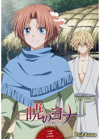 аниме Йона на заре (Yona of the Dawn: Akatsuki no Yona) 17.09.15