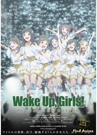 аниме Проснитесь, девушки! (фильмы) (Wake Up, Girls! Zoku-hen Movie: Wake Up, Girls! Zoku Gekijouban) 25.09.15