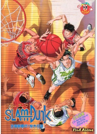 аниме Коронный бросок (фильм второй) (Slam Dunk: Zenkoku Seiha da! Sakuragi Hanamichi) 05.10.15