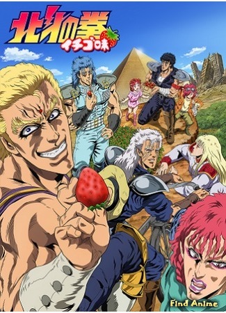 аниме Кулак Северной Звезды ДД (Hokuto no Ken: Ichigo Aji) 07.10.15