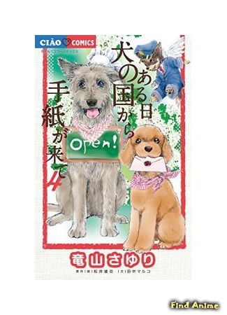 аниме Однажды мне пришло письмо из Страны собак (One Day A Letter Arrives from the Dog Kingdom: Aru Hi: Inu no Kuni kara Tegami ga Kite) 12.10.15