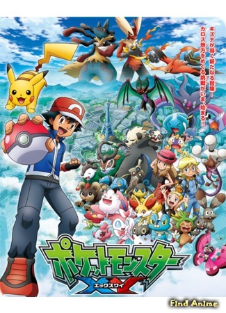 аниме Покемон XY (Pokemon XY: Pocket Monsters XY) 15.10.15