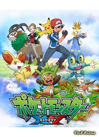 аниме Покемон XY (Pokemon XY: Pocket Monsters XY) 15.10.15